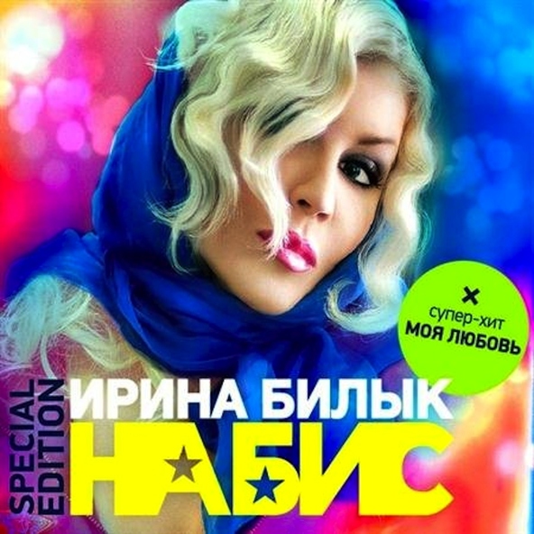 Ирина Билык — Моя Любовь